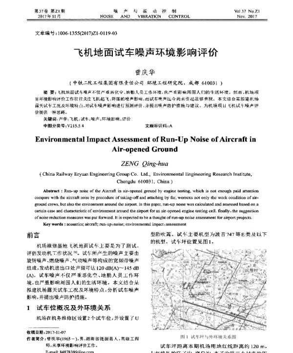 飞机地面试车噪声环境影响评价