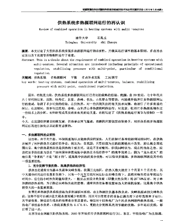 供热系统多热源联网运行的再认识