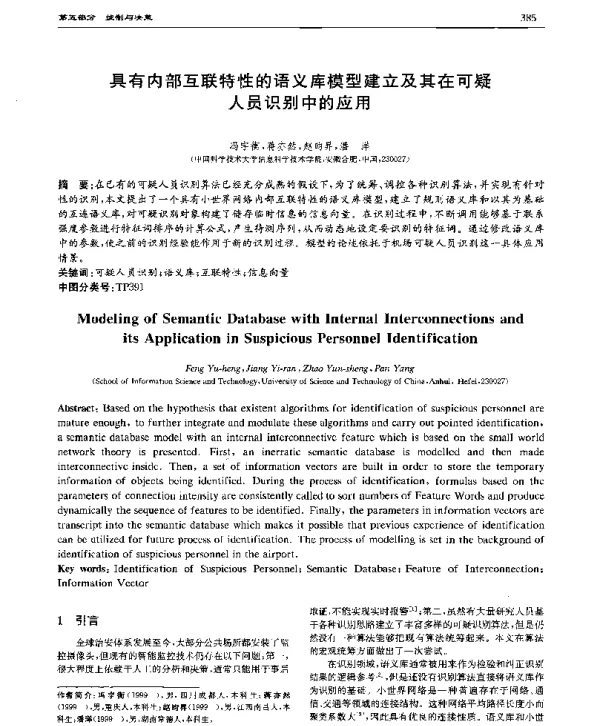 具有内部互联特性的语义库模型建立及其在可疑人员识别中的应用