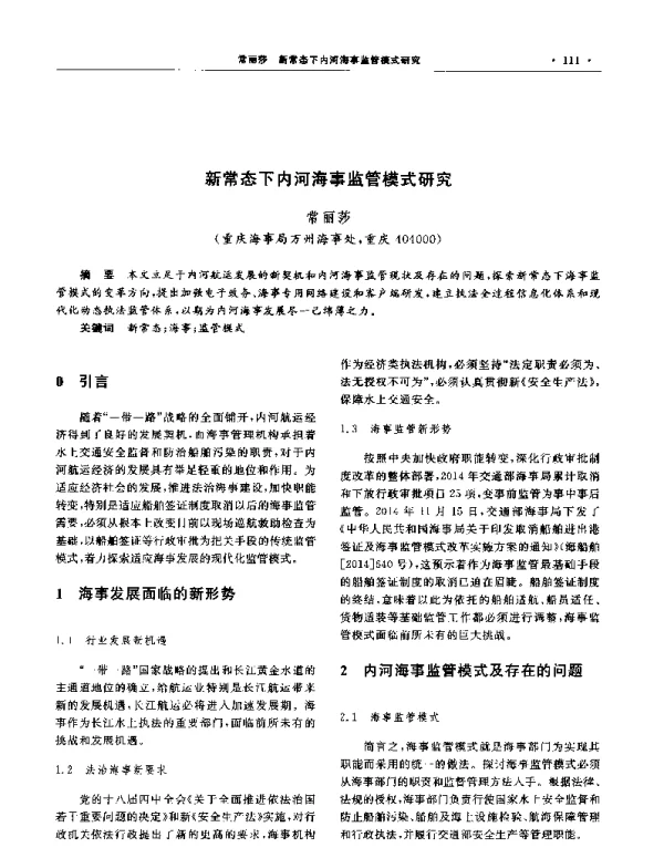 新常态下内河海事监管模式研究