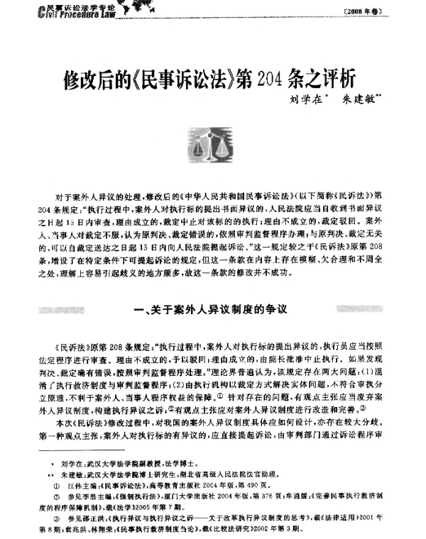 修改后的《民事诉讼法》第204条之评析
