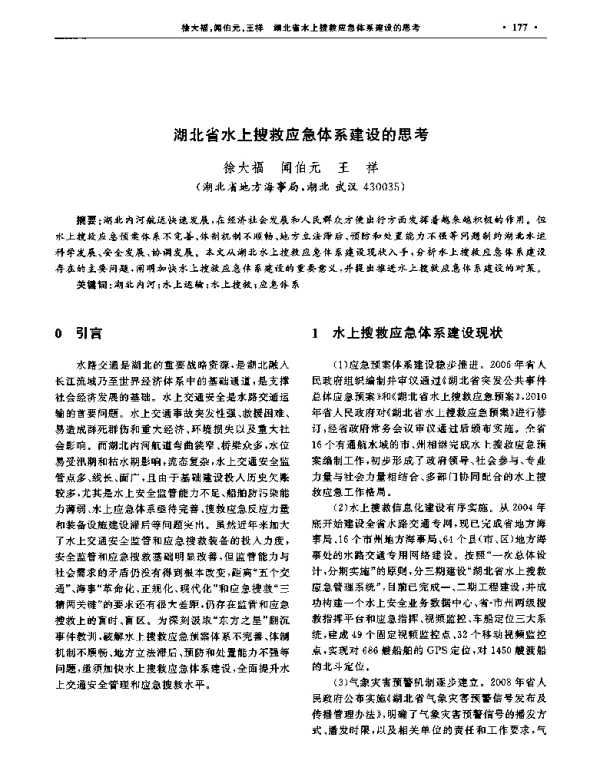 湖北省水上搜救应急体系建设的思考