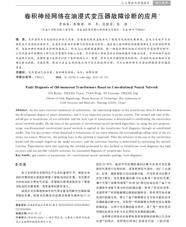 卷积神经网络在油浸式变压器故障诊断的应用