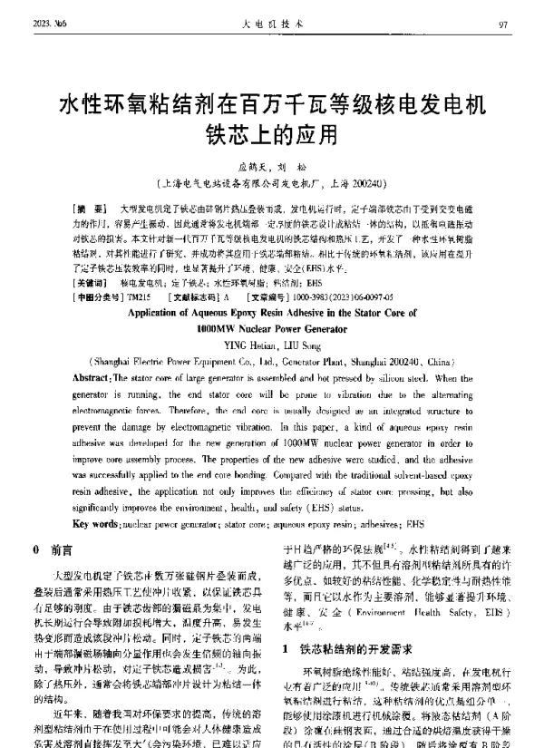 水性环氧粘结剂在百万千瓦等级核电发电机铁芯上的应用