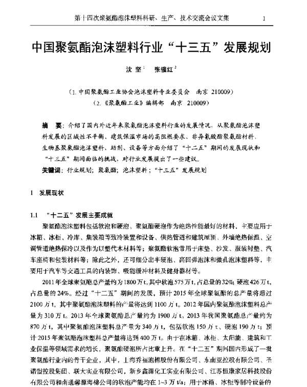 中国聚氨酯泡沫塑料行业十三五发展规划