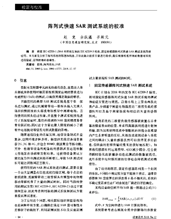 阵列式快速SAR测试系统的校准