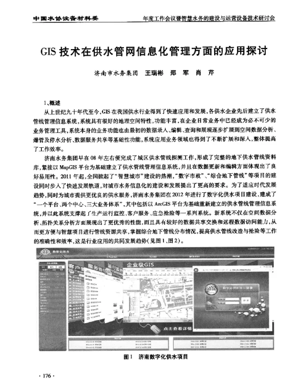 GIS技术在供水管网信息化管理方面的应用探讨
