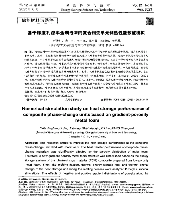 基于梯度孔隙率金属泡沫的复合相变单元储热性能数值模拟