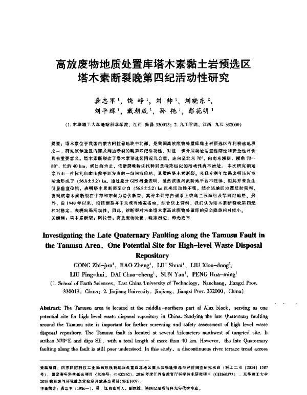 高放废物地质处置库塔木素黏土岩预选区塔木素断裂晚第四纪活动性研究