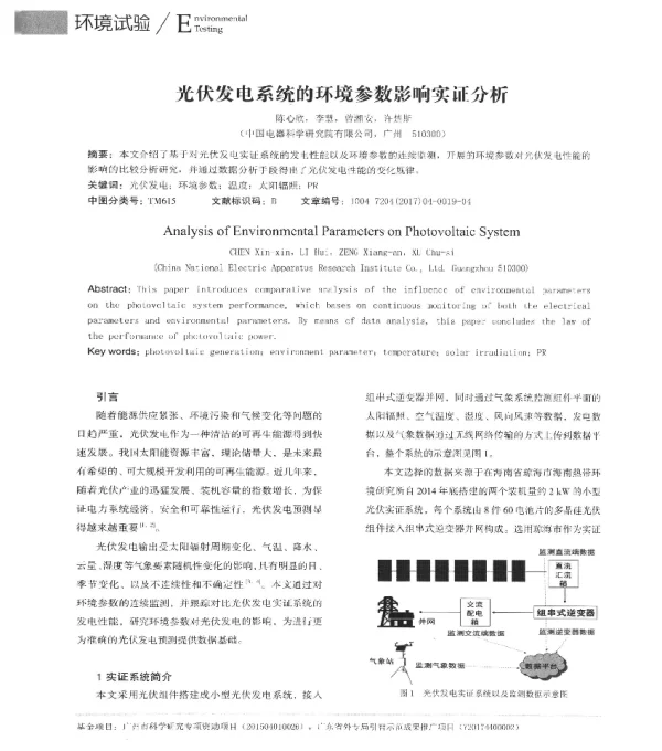 光伏发电系统的环境参数影响实证分析