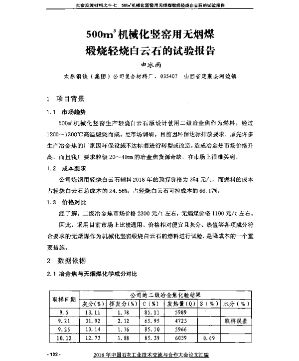 500m3机械化竖窑用无烟煤煅烧轻烧白云石的试验报告