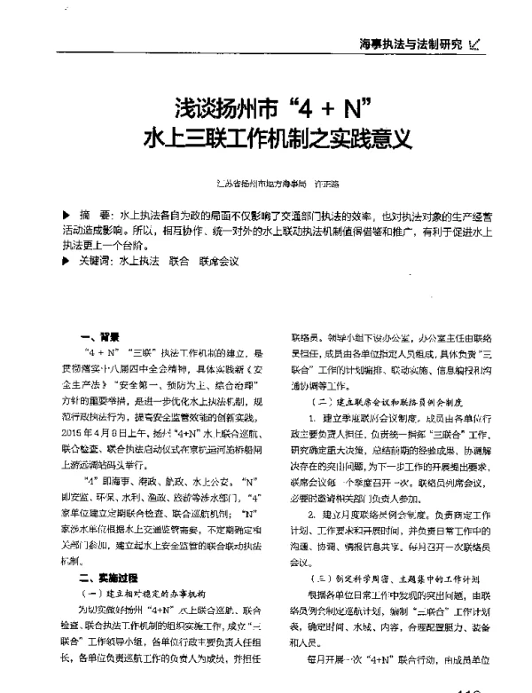 浅谈扬州市4+N水上三联工作机制之实践意义