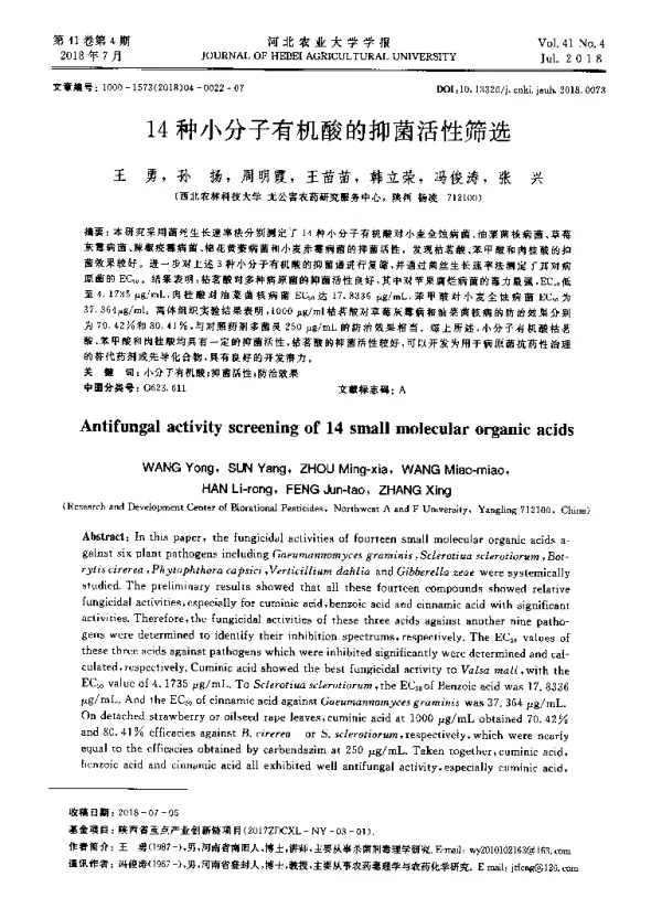 14种小分子有机酸的抑菌活性筛选