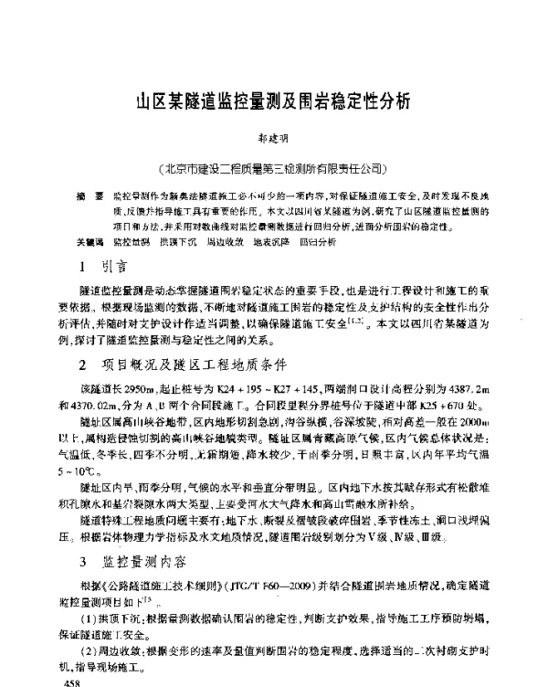 山区某隧道监控量测及围岩稳定性分析
