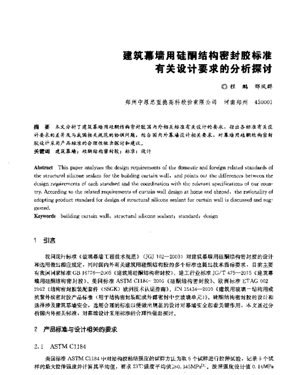 建筑幕墙用硅酮结构密封胶标准有关设计要求的分析探讨