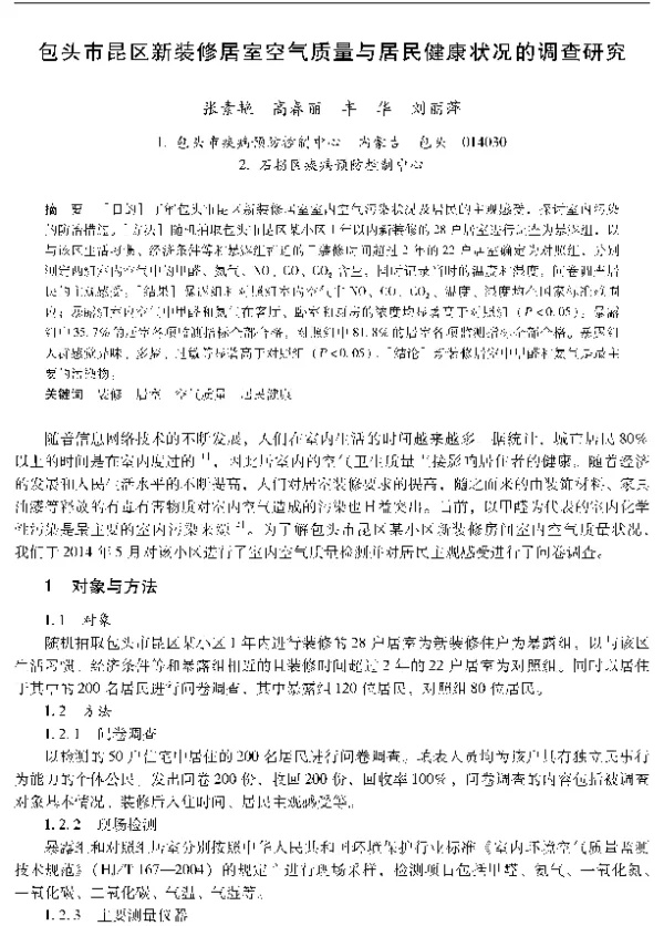 包头市昆区新装修居室空气质量与居民健康状况的调查研究