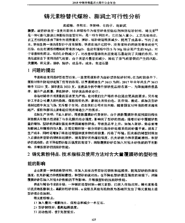 铸元素粉替代煤粉、膨润土可行性分析