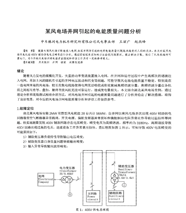 某风电场并网引起的电能质量问题分析