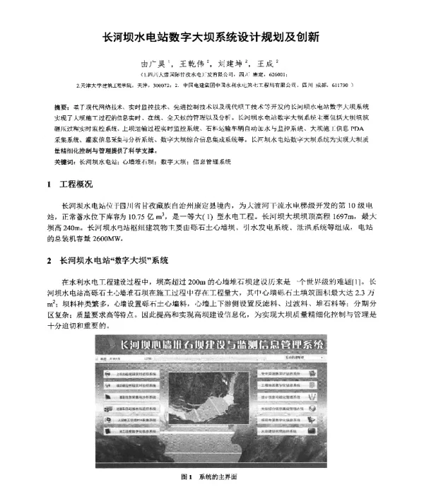 长河坝水电站数字大坝系统设计规划及创新