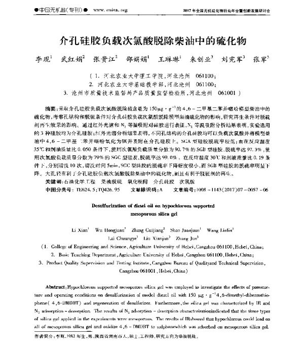 介孔硅胶负载次氯酸脱除柴油中的硫化物
