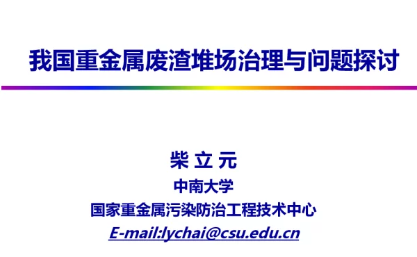 我国重金属废渣堆场治理与问题探讨