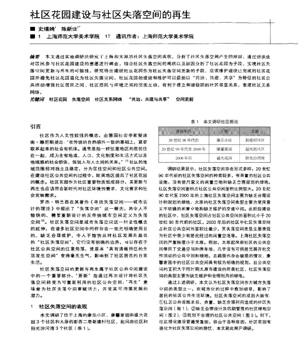 社区花园建设与社区失落空间的再生