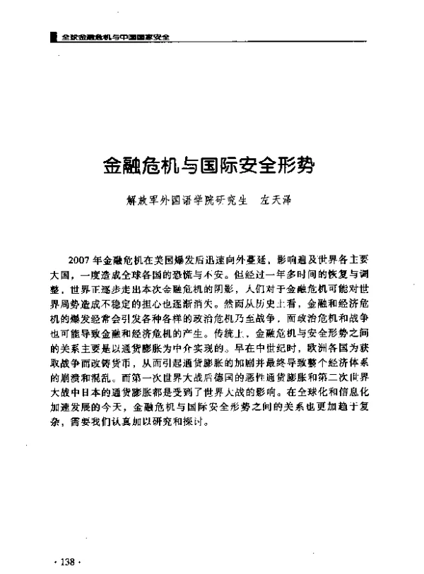 金融危机与国际安全形势