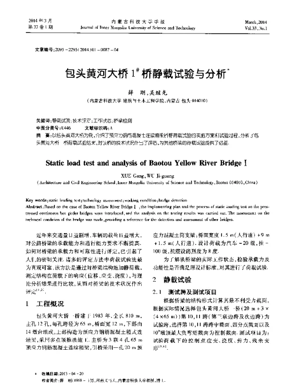 包头黄河大桥1#桥静载试验与分析