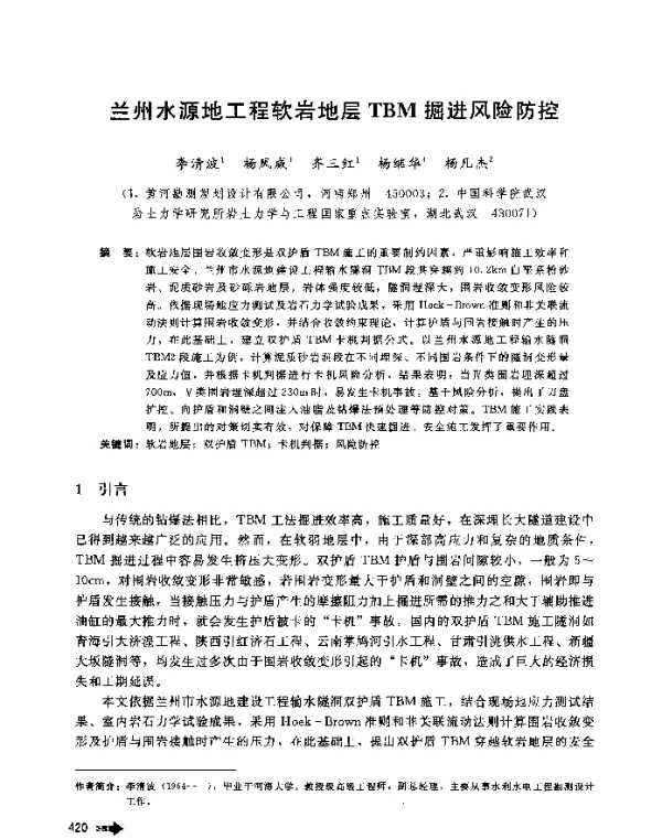 兰州水源地工程软岩地层TBM掘进风险防控