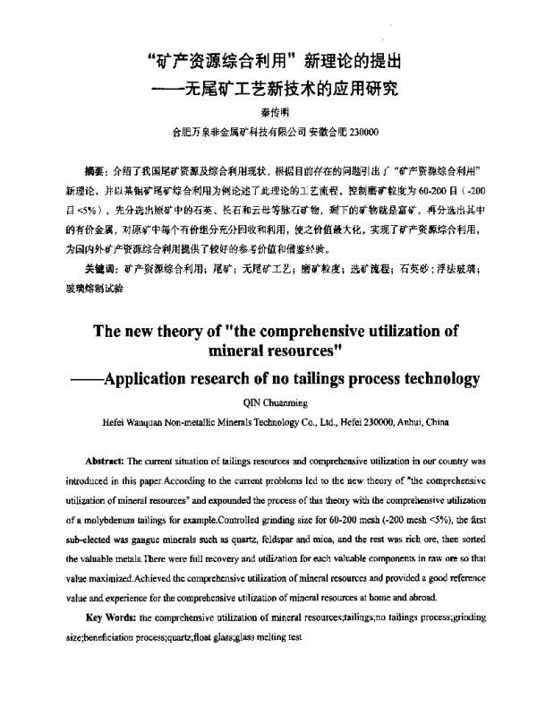 矿产资源综合利用新理论的提出--无尾矿工艺新技术的应用研究