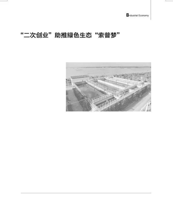 二次创业助推绿色生态索普梦—记江苏索普(集团)有限公司