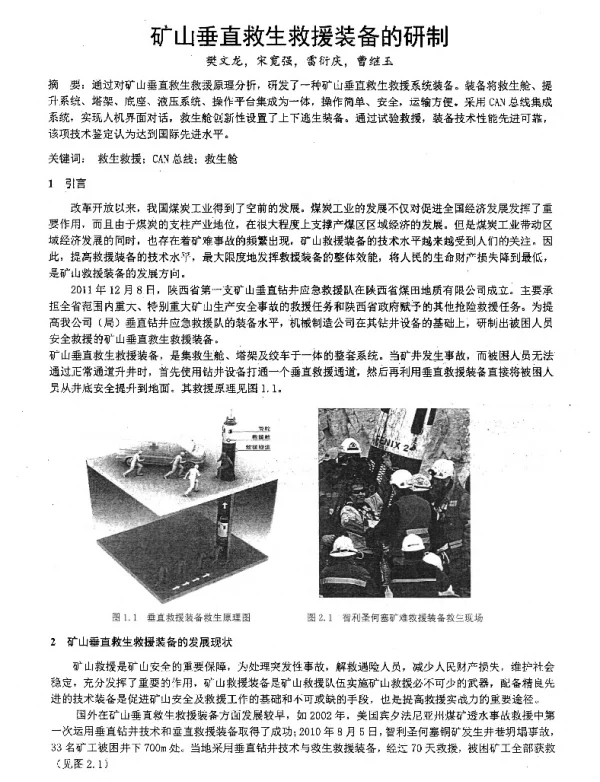 矿山垂直救生救援装备的研制