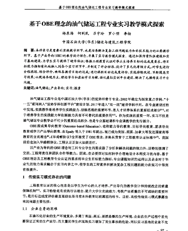 基于OBE理念的油气储运工程专业实习教学模式探索
