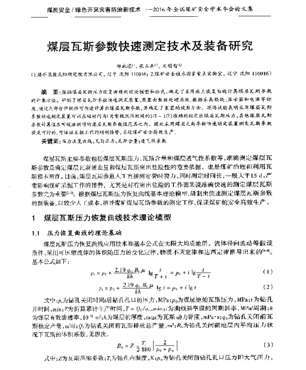 煤层瓦斯参数快速测定技术及装备研究