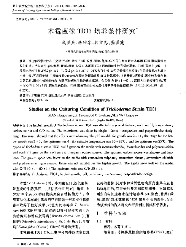 木霉菌株TD31培养条件研究