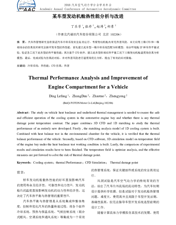 某车型发动机舱热性能分析与改进