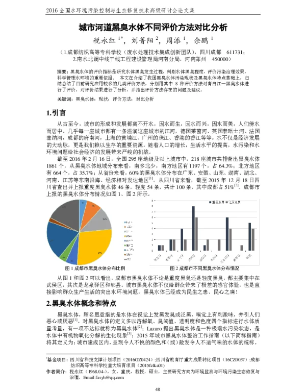 城市河道黑臭水体不同评价方法对比分析