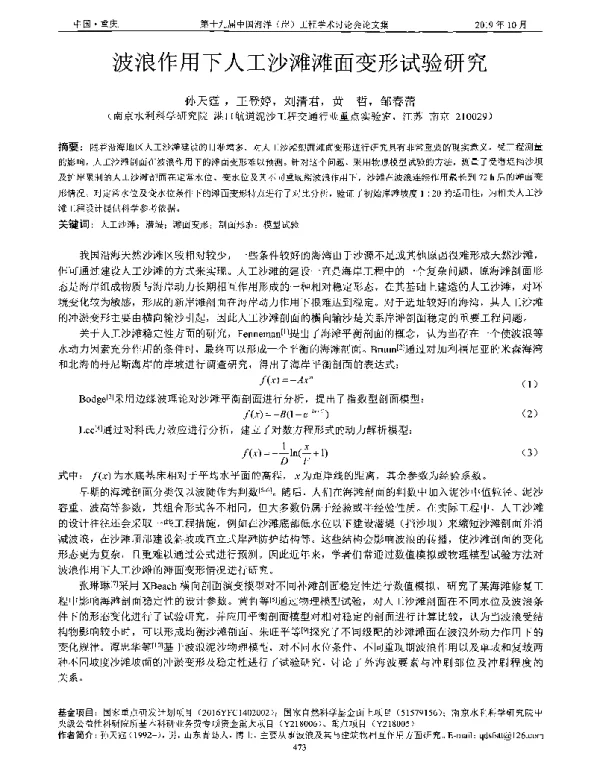 波浪作用下人工沙滩滩面变形试验研究