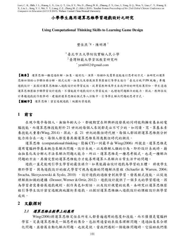 小學學生應用運算思維學習遊戲設計之研究