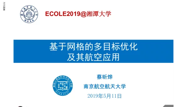 基于网格的多目标优化及其航空应用