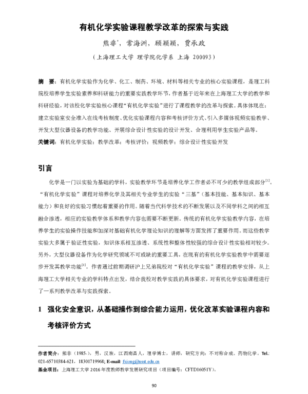 有机化学实验课程教学改革的探索与实践