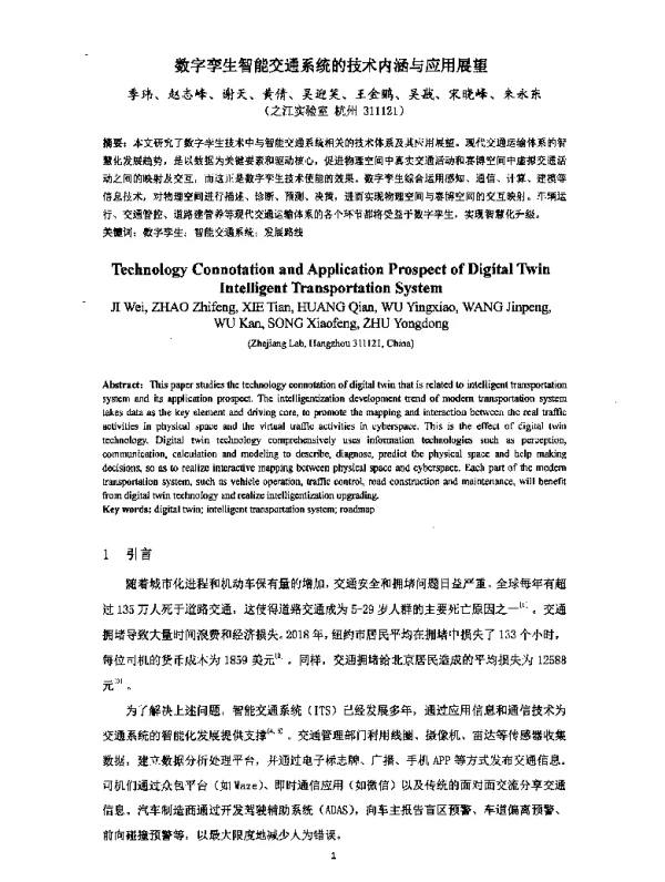 数字孪生智能交通系统的技术内涵与应用展望