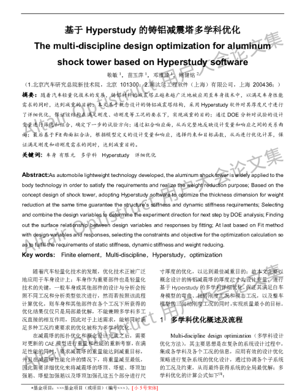 基于Hyperstudy的铸铝减震塔多学科优化