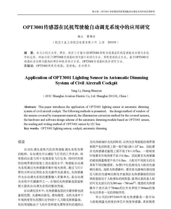 OPT3001传感器在民机驾驶舱自动调光系统中的应用研究