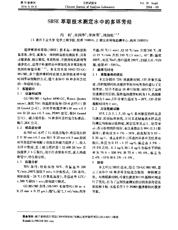 SBSE萃取技术测定水中的多环芳烃