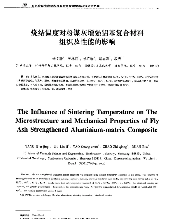 烧结温度对粉煤灰增强铝基复合材料组织及性能的影响