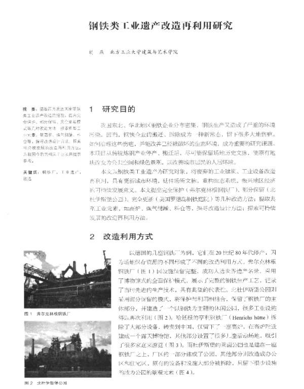钢铁类工业遗产改造再利用研究