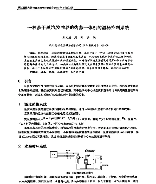 一种基于蒸汽发生器的烤蒸一体机的温场控制系统