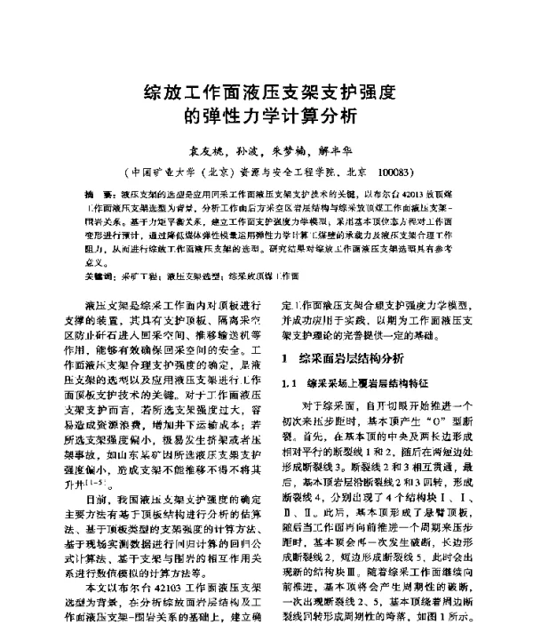 综放工作面液压支架支护强度的弹性力学计算分析
