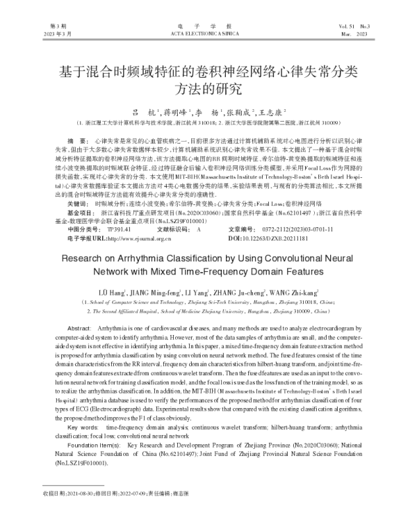 基于混合时频域特征的卷积神经网络心律失常分类方法的研究
